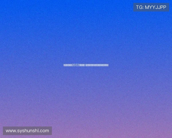 成渝联合申办2032年奥运会 提升城市国际影响力与区域发展潜力